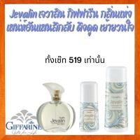 ราคา Jevalin เจวาลิน กิฟฟารีน กลิ่นแห่งเสน่ห์อันแสนลึกลับ ดึงดูด เย้ายวนใจ เจวาลินกิฟฟารีน ชุดน้ำหอมเจวาลิน กิฟฟารีนของแท้ (18706971987)