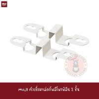 ราคา MUJI ตัวเชื่อมกล่องโพลีโพรพิลีน PP STORAGE CASE / CONNECTING PARTS / SET OF 2 กล่อง stopper (21708485785)