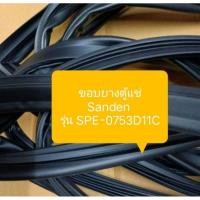 ราคา ขอบยางตู้แช่ Sanden รุ่น SPE-0753D11C อะไหล่ ตู้แช่ ตู้เย็น (23060498290)