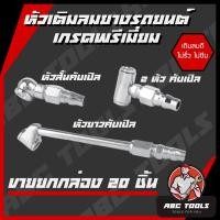 ราคา (ขายยกกล่อง 1 กล่อง = 20 ชิ้น) หัวเติมลมยางรถยนต์ 3 แบบ หัวเติมลมสั้น หัวเติมลมยาว หัวเติมลมหางปลา หัวเติมลมคับเปิล (24973982726)