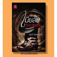 ราคา เมียลับระบายแค้น โดย อรรวี (นิมมานรดี) (7115658747)