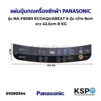 ราคา แผ่นปุ่มกดเครื่องซักผ้า Display Sticker Pane PANASONIC รุ่น NA-F80B5 6 ปุ่ม กว้าง 8cm ยาว 42.5cm 8kg อะไหล่เครื่องซักผ้า (20595905435)
