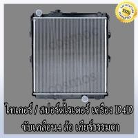 ราคา หม้อน้ำ โตโยต้า ไทเกอร์ / สปอร์ตไรเดอร์ เครื่อง D4D ขับเคลื่อน 4 ล้อ เกียร์ธรรมดา หนา 36 มิลToyota Tiger D4D MT (NO.23) (21457434793)