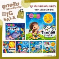 ราคา (ใส่โค้ด INC12LF ลดเพิ่ม 70.-) นิทานชุดจันทร์เอ๋ยจันทร์เจ้า (8431666176)