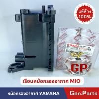 ราคา เสื้อหม้อกรองอากาศ MIO เก่า แท้ศูนย์ Yamaha รหัส 5VV-E4411-00 เรือนหม้อกรองอากาศ (16095522868)