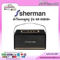 ราคา Sherman SB-33B2B+ | ลำโพงบลูทูธ retro (25903661108)