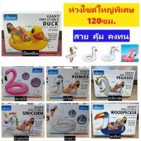 ราคา ห่วงยาง 47นิ้ว(120ซม.) ห่วงยางแฟนซี ม้ายูนิคอร์น ฟลามิงโก้ ม้าโพนี่ ม้าปีกาซัส ห่านขาว [unicorn Flamingo ponies goose] (11502400283)