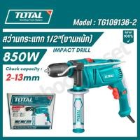 ราคา TOTAL สว่านกระแทกไฟฟ้า 1/2" ขนาด 850W งานหนัก รุ่น TG109136-2 ( Impact drill ) (24387810274)
