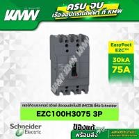 ราคา Schneider เมนเซอร์กิตเบรกเกอร์ 3 เฟส 75A รุ่น EasyPact EZC EZC100H3075T