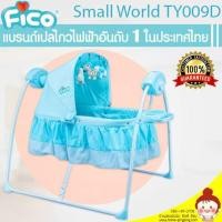 ราคา เปลไกวไฟฟ้าอัตโนมัติ รุ่น Small World TY009D ยี่ห้อ Fico (สีฟ้า) (1270505815)