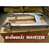 ราคา ตะเกียบหลัง (สวิงอาร์ม) WAVE125,WAVE125R,S หัวเถิก,หัวแหลม เวฟ125 สีบรอนซ์ สวิงอาม งานเทียบคุณภาพดี (3948085606)