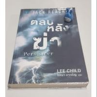 ราคา นิยายสืบสวนสอบสวน Jack Reacher: ตลบหลังฆ่า หนังสือมือสองสภาพดี วรรณกรรมแปล (1850143687)