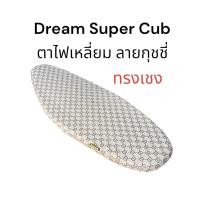 ราคา เบาะ ทรงเชง ลายกุช Dream Super Cub ปี 2011-2016 ตาไฟเหลี่ยม เบาะตอนเดียว เบาะปาด เบาะสนาม ดรีมซุปเปอร์คัพ (17199391366)
