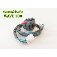 ราคา สวิทแฮนด์ WAVE 100 (17สาย) ข้างซ้าย อย่างดี สวิทแฮนด์เวฟ100 (22767304633)