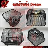 ราคา ตะกร้าหน้ารถมอเตอร์ไซค์ ตะกร้าหน้า Dream (43452194406)