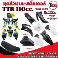 ราคา ชุดสีวิบาก TTR100 แปลงใส่MSX SONIC CRF KLX แฟริ่ง+สติ๊กเกอร์ TTR110 เฟรมรถสีขาวดำ+สติ๊กเกอร์เหลือง (58053743124)