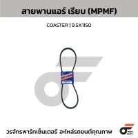 ราคา MITSUBOSHI สายพานแอร์ เรียบ(MPMF) COASTER | 9.5X1150 (27987968638)