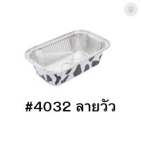 ราคา ถ้วยฟอยล์ ถาดฟอยล์ S&S Product 4032ลายวัวดำ พร้อมฝา (แพ็ค10ใบ) 911113 (42008784161)