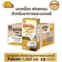ราคา Falcon นมตีฟองนม ตรานกเหยี่ยว ขนาด 1000มล.**(ยกลัง12กล่อง) (22285137759)