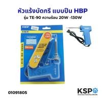 ราคา หัวแร้งบัดกรี แบบปืน HBP รุ่น TE-90 ความร้อน 20W -130W หัวแร้งบัดกรี อุปกรณ์ช่าง (28625421271)