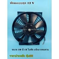 ราคา พัดลม 24V ขนาด 10 นิ้ว 8 ใบพัด (3237356868)