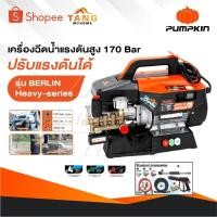 ราคา PUMPKIN เครื่องฉีดน้ำแรงดันสูง รุ่น Berlin Heavy series รุ่นปรับแรงดัน แรงดัน 170 บาร์ 33376 (29420634937)