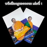 ราคา หนังสือกฎของกรรม เล่มที่ 1 บรรยายโดยหลวงพ่อฤาษีลิงดำ เป็นหนังสือธรรมะบรรยายเกี่ยวกับผลของกรรมต่างๆในพระสูตร (22353832239)