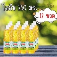 ราคา โอลีน Oleen น้ำมันปาล์ม น้ำมันพืชโอลีน ขวดเล็ก ขนาด 250 มิลลิลิตร 12 ขวด สินค้าพร้อมส่ง สินค้าใหม่ (26811934491)