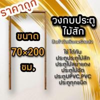 ราคา วงกบประตู ไม้สัก 70×200 ซม. วงกบไม้ วงกบประตู วงกบ ใช้ได้กับประตูทุกชนิด วงกบถูก วงกบประตูไม้ (18284514262)