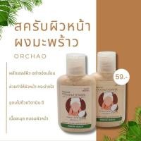 ราคา ผงสครับหน้ามะพร้าวล้วน 60 ml. Pure coconut facial scrub gentle on the skin. #04090 (29520433135)