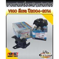 ราคา ยางแท่นเครื่อง ยางแท่นเกียร์ Toyota Vigo ดีเซล 1KD 2KD 2WD 4WD 2004-2014 แท่นเครื่อง วีโก้ (PERFECT RUBBER) (16053473615)
