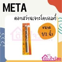 ราคา META ดอกสว่านเจาะเหล็ก ดอกสว่านโคบอลต์ ขนาด 1/2 นิ้ว (18588773033)
