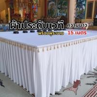 ราคา ผ้าประดับเวทีพร้อมพู่ทอง 15 เมตร ผ้าติดขอบโต๊ะงานพิธี ผ้าจับจีบสำเร็จรูป ผ้ามันเรียบ ใช้ในงานบวช งานบุญ งานมงคล (51101229932)