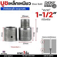 ราคา RTS บูชเหล็ก บูชประตู ขนาด 1-1/2 นิ้ว ไม่ชุบ (อะไหล่ รั้ว/ประตู/หน้าต่าง) #ประตูบานโค้ง #ประตูบานพับ #ประตูบานเฟี้ยม (20893049512)