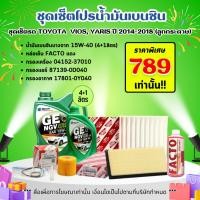 ราคา (ชุดเซ็ตสุดคุ้ม!!!) ชุดเซ็ตโปรน้ำมันเครื่องยนต์เบนซิน ชุดเซ็ตรุ่นรถ TOYOTA VIOS, YARIS ปี 2014-2018 (ลูกกระดาษ) (24068461226)