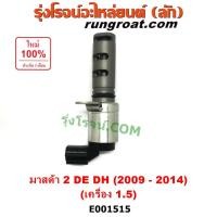 ราคา E001515 เซ็นเซอร์VVTI เซนเซอร์ วาล์ว VVTI OCV MAZDA 2 มาสด้า 2 เครื่อง 1.5 1500 VVTI ZY VVTI มาสด้า 2 VVTI MAZDA 2 OCV (8638880480)