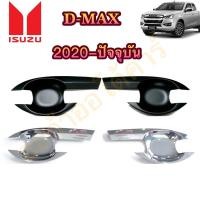 ราคา เบ้ากันรอย D-Max 2020 ชุบ/ดำด้าน 2ประตู และ 4ประตู (9804876796)