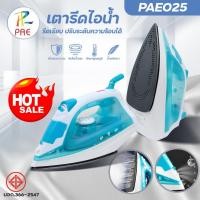 ราคา เตารีดไฟฟ้า เตารีดไอน้ำ รีดเรียบ ปรับระดับความร้อน PAE-025 มี มอก. ที่รีดผ้า เครื่องรีดผ้า แข็งแรง น้ำหนักเบา พร้อมส่ง (25483688972)