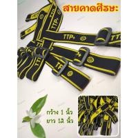 ราคา สายคาดหัว สายคาดศรีษะ ยางยืด สายยาว 12 นิ้ว (เหลือง/ดำ) สำหรับไฟฉายคาดหัว นุ่ม ยืด ใส่แล้วไม่เจ็บหัว ของแท้100% (21827693496)