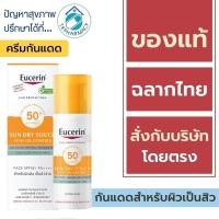 ราคา Eucerin กันแดด / Eucerin Sun Dry Touch Oil Control Face SPF50+ PA+++ 50 ml. (1465848777)