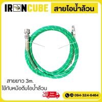 ราคา สายไอน้ำหม้อต้ม สายเตารีด สายไอน้ำ สายเตารีดไอน้ำอุตสาหกรรม ใช้สำหรับเตารีดไอน้ำล้วน ขนาดสายยาว 3เมตร ( IR-070 ) (25917741275)