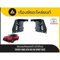ราคา ช่องลมกันชนหน้า(สีดำด้าน) Toyota/Yaris Ativ Hev GR Sport ปี2025 แท้ (57750303929)