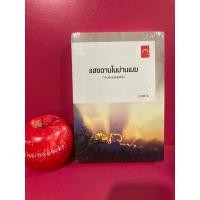 ราคา แสงฉานในม่านเมฆ ดวงตะวัน นิยายมือหนึ่งในซีล (22344101952)