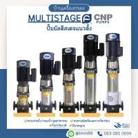 ราคา [บ้านเครื่องกรอง] ปั๊ม MULTISTAGE แนวตั้ง ยี่ห้อ CNP แนวตั้งสแตนเลส เก็บเงินปลายทางได้ พร้อมจัดส่ง (4815421508)