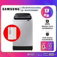 ราคา เครื่องซักผ้าหยอดเหรียญ Samsung รุ่น WA13T5260BY ขนาด 13 Kg. ( รับประกันนาน 10 ปี )(กล่องหยอดเหรียญประกัน 6 เดือน) (22024180666)