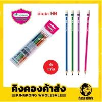ราคา ดินสอไม้ HB มาสเตอร์อาร์ท แพ็ค 6 แท่ง MASTER ART (3276268555)