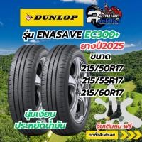 ราคา DUNLOP ยางรถยนต์รุ่น ENASAVE EC300+ 215/50R17,215/55R17,215/60R17 จำนวน/1เส้น ฟรีจุ๊บเติมลม (42957517125)
