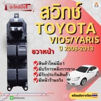 ราคา สวิทช์กระจกไฟฟ้า Toyota Yaris/Vios ปี 2008-2013 / สวิทช์โตโยต้ายาริส (16456777631)