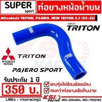 ราคา ท่อยาง หม้อน้ำ SUPER SPORT ตรงรุ่น Mitsubishi TRITON , PAJERO , NEW TRITON 2.5 มิตซู ไทรทัน , ปาเจโร่ , นิว ไตตัน 16-23 (12083290111)
