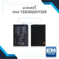 ราคา แบตเตอรี่ Vivo Y22 (2022) / Y22S / B-W3 แบตวีโว่ แบตมือถือ แบตโทรศัพท์ แบตเตอรี่โทรศัพท์ สินค้ามีรับประกัน 6เดือน (23934555574)